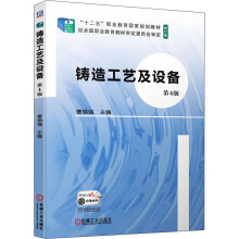 《铸造工艺及设备第4版》[58M]百度网盘|亲测有效|pdf下载