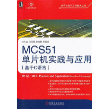 《MCS单片机实践与应用祁红岩,冯丽媛,景维鹏　等编著》[58M]百度网盘|亲测有效|pdf下载