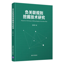 《负关联规则挖掘技研究》[28M]百度网盘|亲测有效|pdf下载