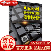 《Android软件安全攻防实例分析徐君锋科学》[25M]百度网盘|亲测有效|pdf下载