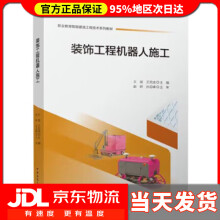 《装饰工程机器人施工王斌,王克成中国建筑工业》[34M]百度网盘|亲测有效|pdf下载