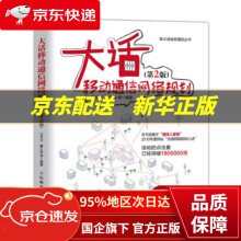 《大话移动通信网络规划第2版马华兴,董江波等》[52M]百度网盘|亲测有效|pdf下载