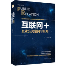 《互联网＋：企业公关案例与策略》[46M]百度网盘|亲测有效|pdf下载