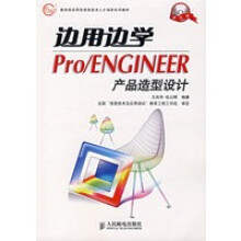 《边用边学PROENGINEER产品造型设计》[43M]百度网盘|亲测有效|pdf下载