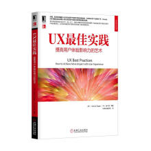 《UX佳实践:提高用户体验影响力的艺术》[34M]百度网盘|亲测有效|pdf下载