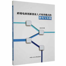 《跨境电商创新创业人才培养模式的研究与实践计算机与互联网书籍》[40M]百度网盘|亲测有效|pdf下载