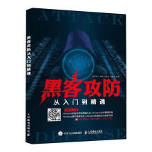 《黑客攻防从入门到精通李阳,田其壮,张明真编书籍》[24M]百度网盘|亲测有效|pdf下载