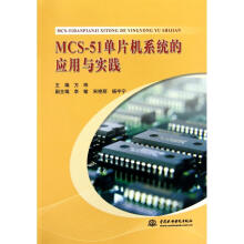 MCS-单片机系统的应用与实践方玮主编书籍 pdf下载pdf下载
