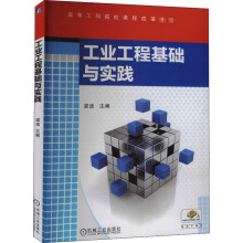 《工业工程基础与实践梁迪编书籍》[50M]百度网盘|亲测有效|pdf下载