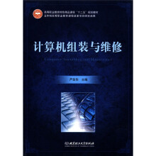 《高等职业教育特色精品课程“十二五”规划教材：计算机组装与维修》[33M]百度网盘|亲测有效|pdf下载