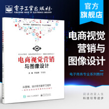 《官方电商视觉营销与图像设计陈俊鹏丁文剑著引用数据分析指导移动端桌面端图片设计》[32M]百度网盘|亲测有效|pdf下载