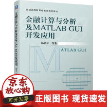 《金融计算与分析及MATLABGUI开发应用》[39M]百度网盘|亲测有效|pdf下载