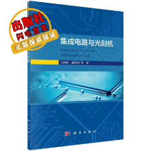 《集成电路与光刻机》[53M]百度网盘|亲测有效|pdf下载
