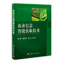 《农业信息智能获取技术》[52M]百度网盘|亲测有效|pdf下载