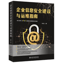 《企业信息安全建设与运维指南李斌北大书籍》[37M]百度网盘|亲测有效|pdf下载