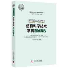 《—仿真科学技术学科发展报告》[46M]百度网盘|亲测有效|pdf下载