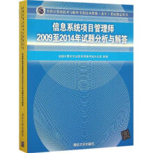 《信息系统项目管理师至年试题分析与解答全国计算机专业技术资格考试办公室　主编》[54M]百度网盘|亲测有效|pdf下载