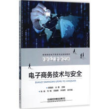 电子商务技术与安全 pdf下载pdf下载