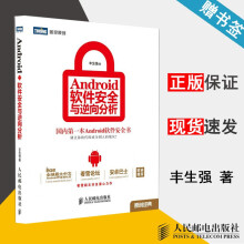 《Android软件安全与逆向分析丰生强》[57M]百度网盘|亲测有效|pdf下载