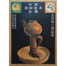 《中国民间美术全集7器用编用品卷,徐艺乙主编,山东教育,》[30M]百度网盘|亲测有效|pdf下载