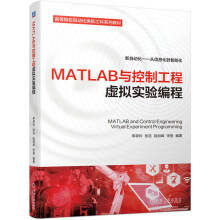 《MATLAB与控制工程虚拟实验编程》[39M]百度网盘|亲测有效|pdf下载