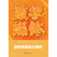 《游戏原画设计解析》[25M]百度网盘|亲测有效|pdf下载
