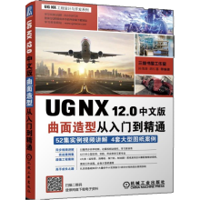 《UGNX.0中文版曲面造型从入门到精通ug.0教程书籍》[45M]百度网盘|亲测有效|pdf下载