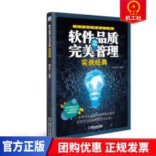 《软件品质之管理——实战经典计算机与互联网颜廷吉机械工业》[47M]百度网盘|亲测有效|pdf下载