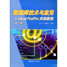 《数据库技术与应用--VisualFoxPro实践教程》[23M]百度网盘|亲测有效|pdf下载