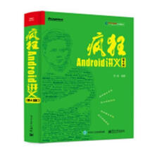 《疯狂Android讲义李刚计算机与互联网书籍》[52M]百度网盘|亲测有效|pdf下载