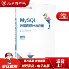 《MySQL数据库设计与应用世纪高等学校计算机应用技术系列教材肖宏启,杨丰嘉,柳均北方城》[48M]百度网盘|亲测有效|pdf下载