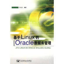 《基于Linux的Oracle数据库管理李爱武编著》[37M]百度网盘|亲测有效|pdf下载