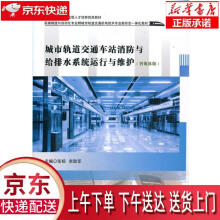 《城市轨道交通车站消防与给排水系统运行与维护张杨,李助军西南交通正》[28M]百度网盘|亲测有效|pdf下载