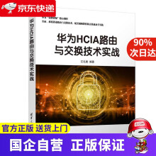 《华为HCIA路由与交换技术实战江礼教》[46M]百度网盘|亲测有效|pdf下载