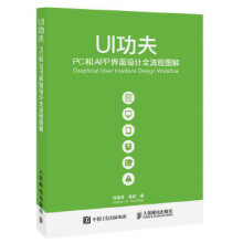 《UI功夫PC和APP界面设计全流程图解符德恩郭纯》[27M]百度网盘|亲测有效|pdf下载