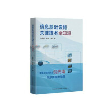 《信息基础设施关键技术全知道》[37M]百度网盘|亲测有效|pdf下载