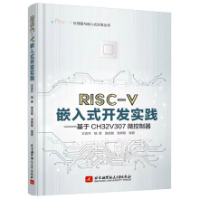 保RISC-V嵌入式开发实践基于CHV微控制器王宜怀杨勇施连敏等著北京航空航天 pdf下载pdf下载