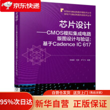 芯片设计CMOS模拟集成电路版图设计与验证:基于CadenceIC陈铖颖,范军,尹飞飞 pdf下载pdf下载