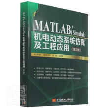 《MATLAB\Simulink机电动态系统及工程应用周高峰北京有限公司》[37M]百度网盘|亲测有效|pdf下载