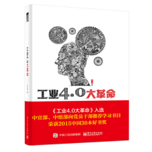 《工业4.0大革命水木然计算机中宣部互联网智能科技企业管理深入剖析德美日等发达国家工业企》[41M]百度网盘|亲测有效|pdf下载