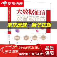 《大数据征信及智能评估：征信大数据挖掘与智能分析技术孙圣力,罗宁,张福浩》[39M]百度网盘|亲测有效|pdf下载