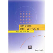 《网络处理器原理、设计与应用石晶林,程胜,孙江明编著》[59M]百度网盘|亲测有效|pdf下载