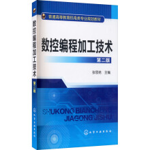 《数控编程加工技术第2版张思弟编书籍》[53M]百度网盘|亲测有效|pdf下载