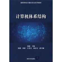 《计算机体系结构刘超主编郑D,周新,江爱文,曲彦文副主编》[58M]百度网盘|亲测有效|pdf下载