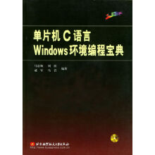 《单片机C语言Windows环境编程宝典》[23M]百度网盘|亲测有效|pdf下载