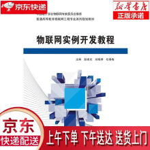 《物联网实例开发教程赵建光西安电子科技》[31M]百度网盘|亲测有效|pdf下载
