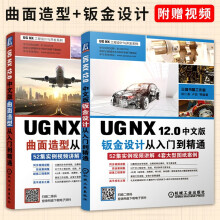 UGNX中文版曲面造型钣金设计从入门到精通ug教程书籍 pdf下载pdf下载