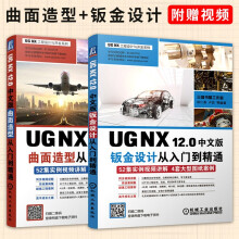 《UGNX中文版曲面造型钣金设计从入门到精通ug教程书籍》[51M]百度网盘|亲测有效|pdf下载