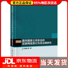 《面向国家公共安全的互联网信息行为及治理研究齐佳音等》[38M]百度网盘|亲测有效|pdf下载