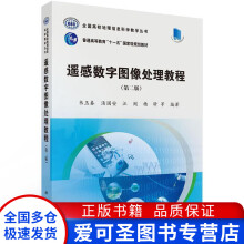 《遥感数字图像处理教程全国高校地理信息科学教学丛书（第二版韦玉春、汤国安、江闵【好书，下单速》[31M]百度网盘|亲测有效|pdf下载